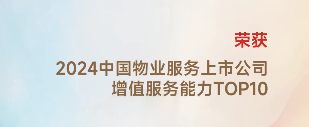 获奖｜彩生活荣获社区增值服务能力TOP10