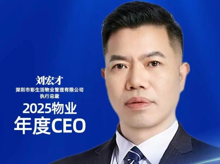 從戰略到一線，彩生活多層級力量獲多項榮譽