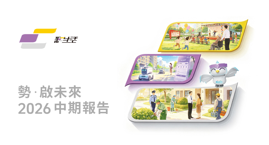 穩健提質 向新而行｜彩生活發布 2026 半年報：深耕品質服務，創新社區生態價值